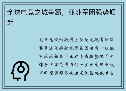 全球电竞之城争霸，亚洲军团强势崛起