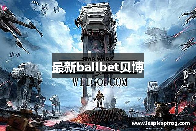 最新ballbet贝博